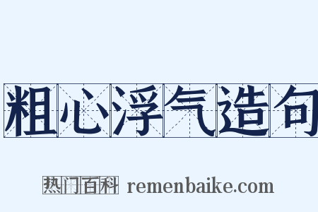 粗心浮气造句是什么意思的图片